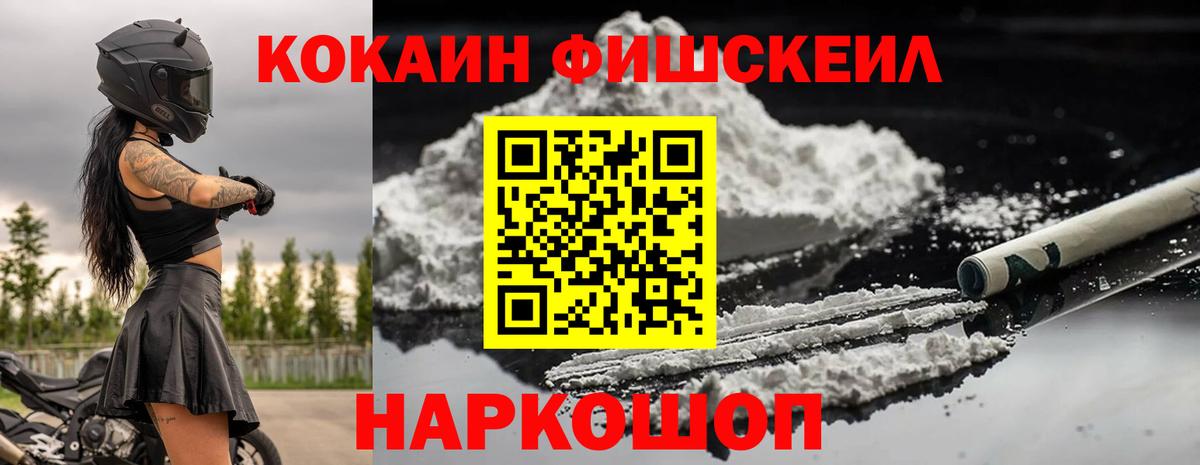 Cocaine FishScale Сердобск